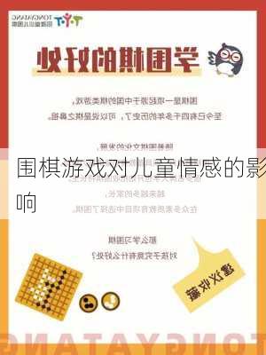 围棋游戏对儿童情感的影响