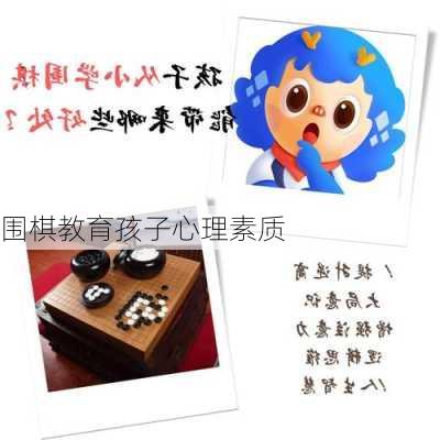 围棋教育孩子心理素质