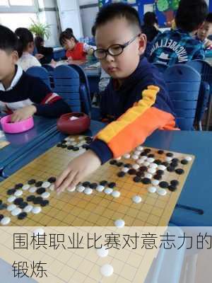 围棋职业比赛对意志力的锻炼