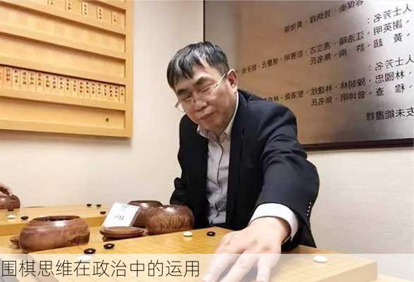 围棋思维在政治中的运用