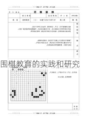 围棋教育的实践和研究