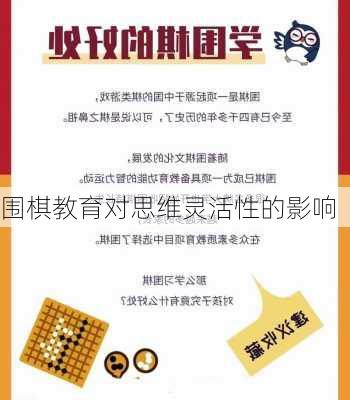 围棋教育对思维灵活性的影响