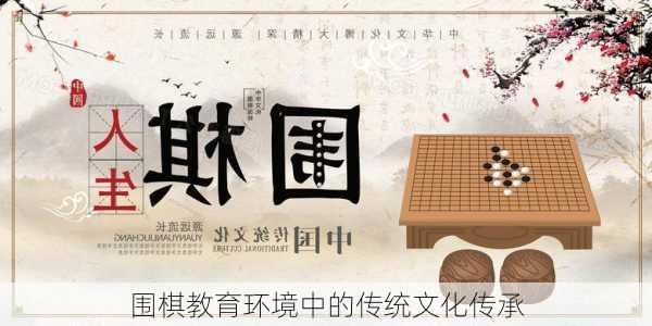 围棋教育环境中的传统文化传承