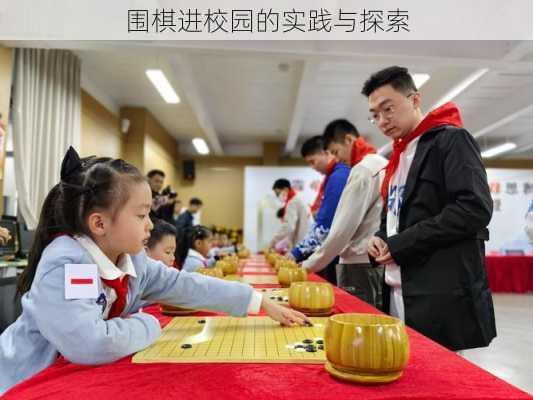 围棋进校园的实践与探索