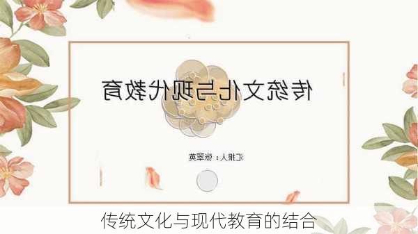 传统文化与现代教育的结合