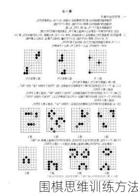 围棋思维训练方法