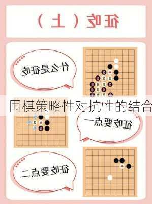 围棋策略性对抗性的结合