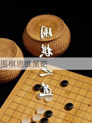 围棋思维策略