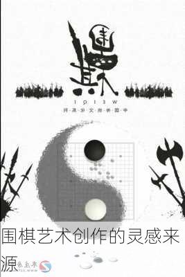 围棋艺术创作的灵感来源