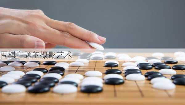 围棋主题的摄影艺术