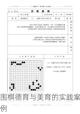 围棋德育与美育的实践案例