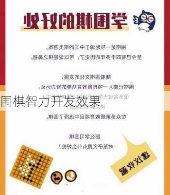 围棋智力开发效果