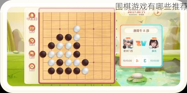 围棋游戏有哪些推荐