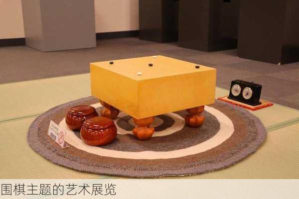 围棋主题的艺术展览