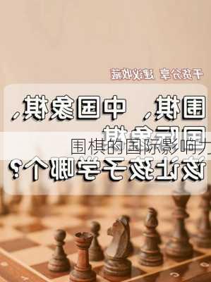 围棋的国际影响力