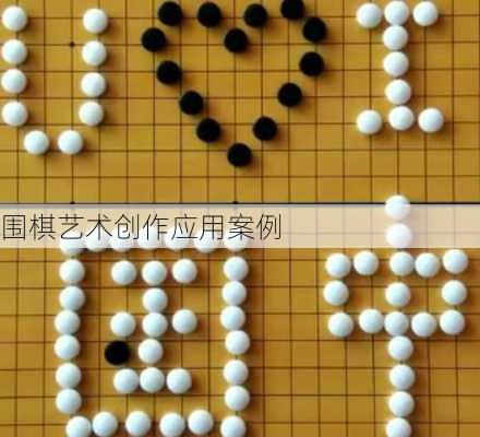 围棋艺术创作应用案例