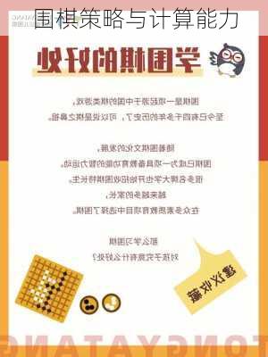 围棋策略与计算能力