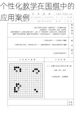 个性化教学在围棋中的应用案例