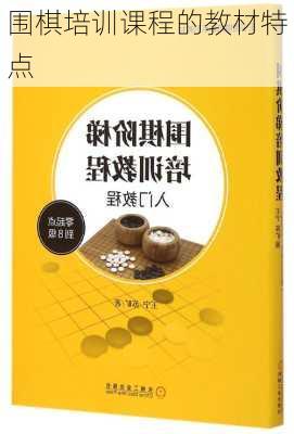 围棋培训课程的教材特点