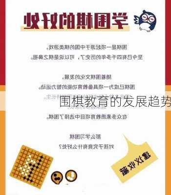 围棋教育的发展趋势