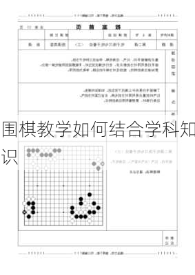 围棋教学如何结合学科知识