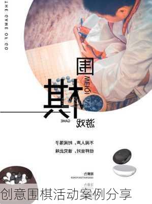 创意围棋活动案例分享