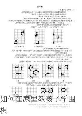 如何在家里教孩子学围棋