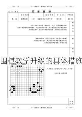 围棋教学升级的具体措施