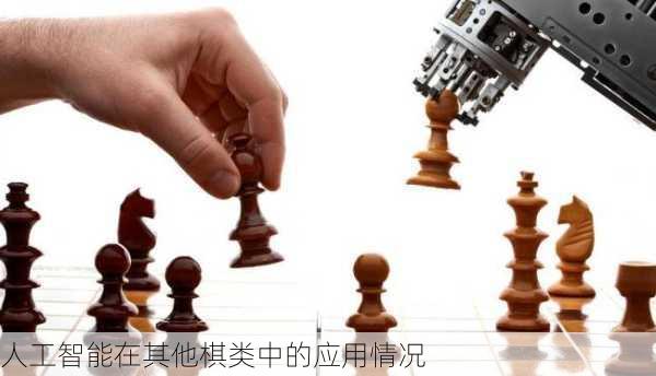 人工智能在其他棋类中的应用情况