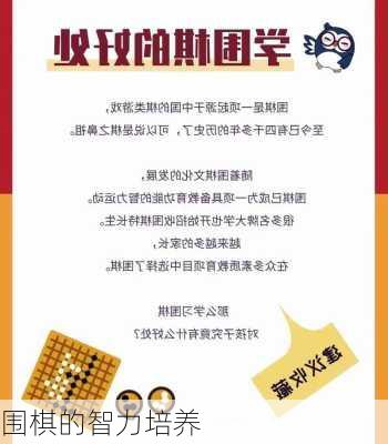 围棋的智力培养