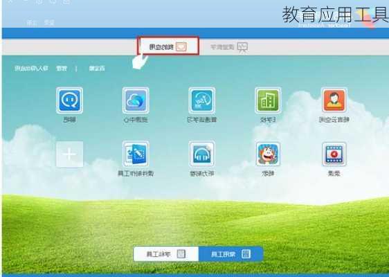 教育应用工具