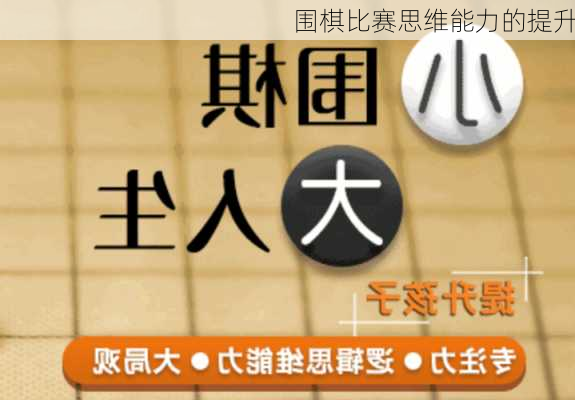 围棋比赛思维能力的提升