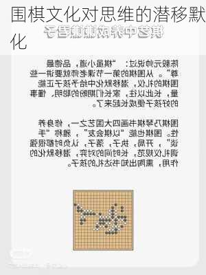 围棋文化对思维的潜移默化