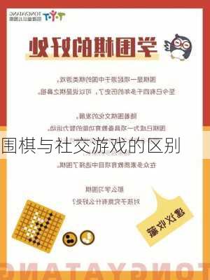 围棋与社交游戏的区别