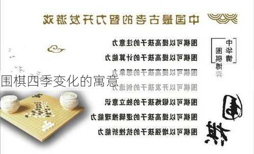 围棋四季变化的寓意