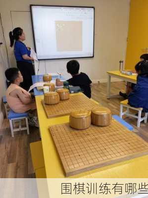 围棋训练有哪些