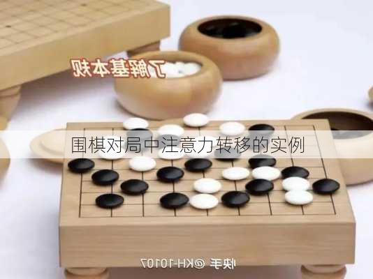 围棋对局中注意力转移的实例