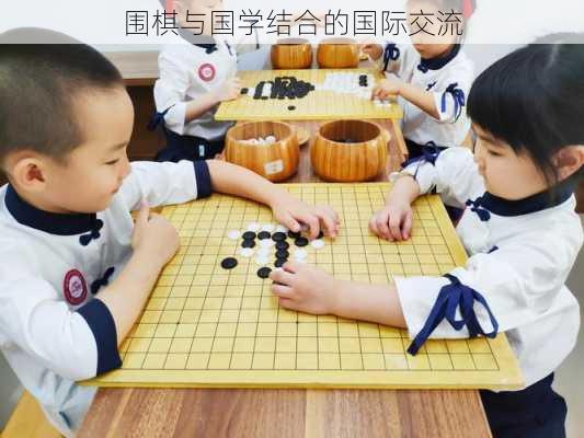 围棋与国学结合的国际交流