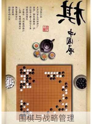 围棋与战略管理