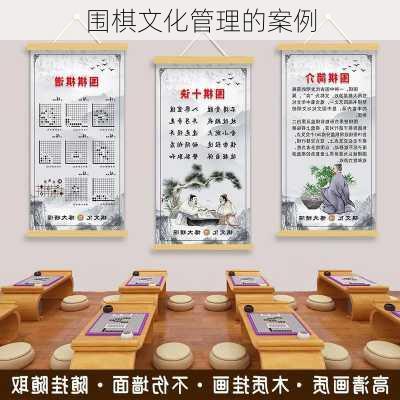 围棋文化管理的案例