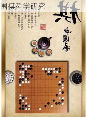 围棋哲学研究