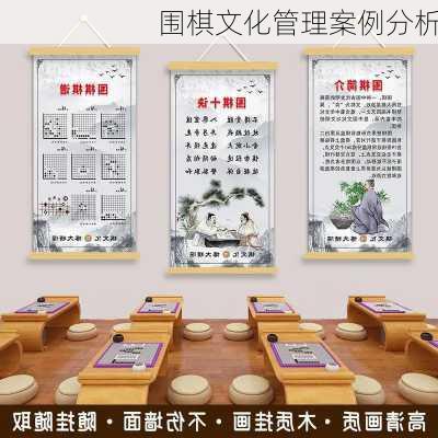 围棋文化管理案例分析