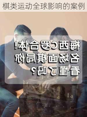 棋类运动全球影响的案例