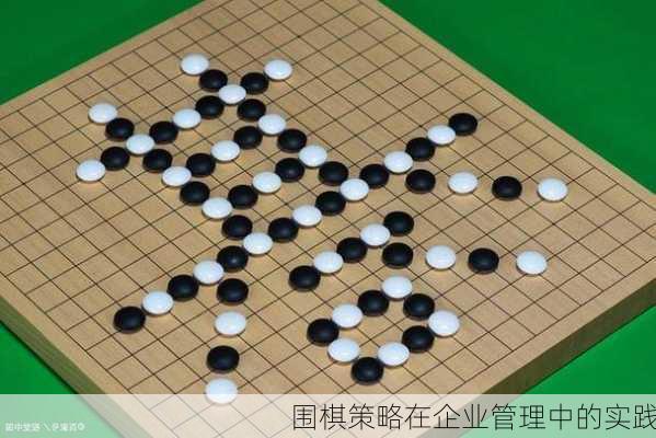 围棋策略在企业管理中的实践