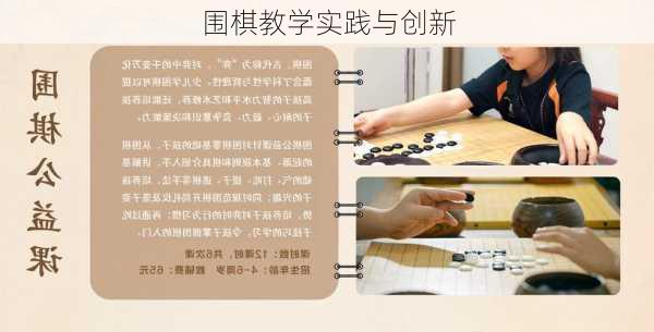 围棋教学实践与创新