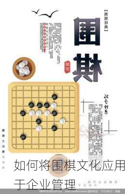 如何将围棋文化应用于企业管理