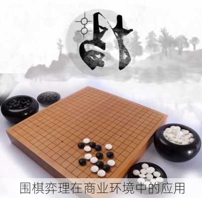 围棋弈理在商业环境中的应用