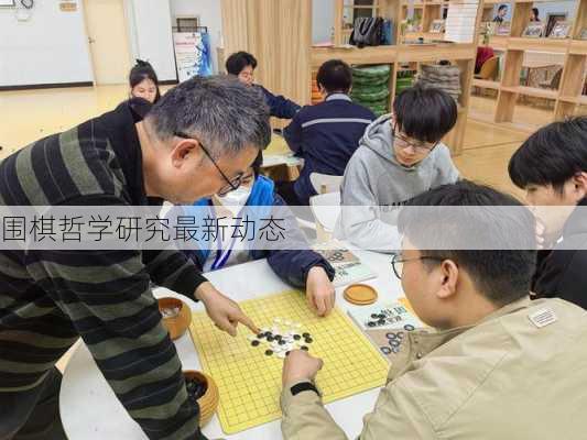 围棋哲学研究最新动态