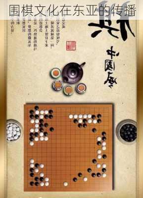 围棋文化在东亚的传播