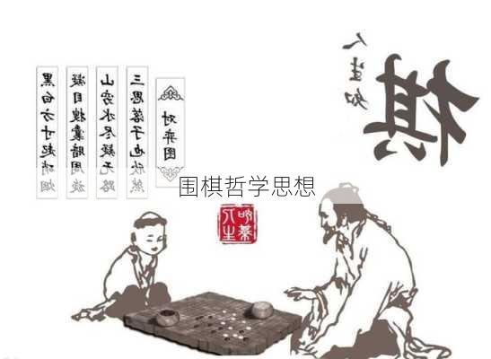 围棋哲学思想